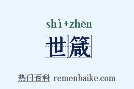 世箴是什么意思的图片